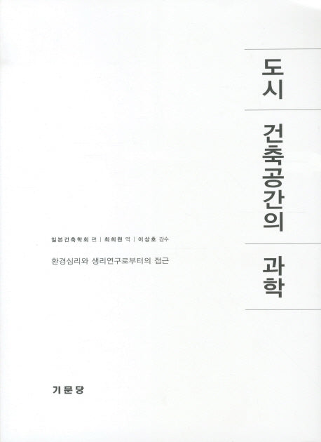도시 건축공간의 과학