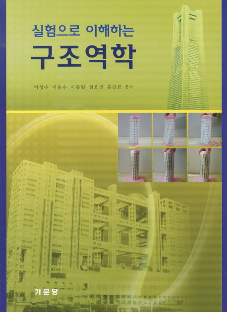 구조역학(실험으로 이해하는)