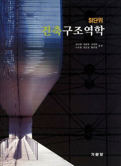 건축구조역학(반양장)