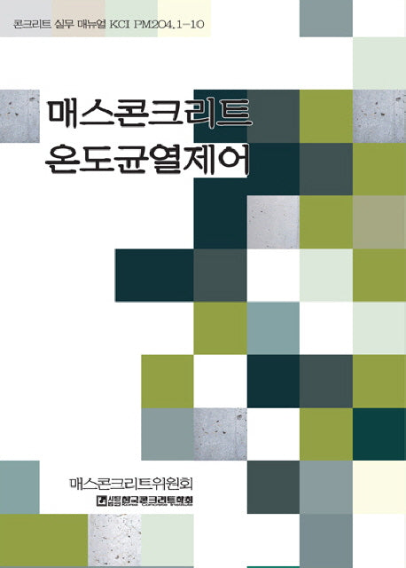 매스콘크리트 온도균열제어