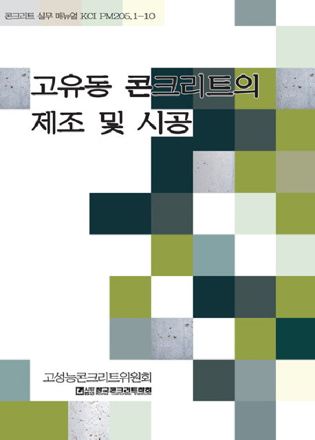 고유동 콘크리트 제조 및 시공