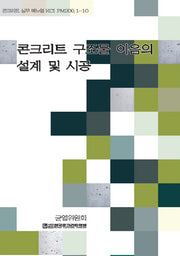 콘크리트 구조물 이음의 설계 및 시공