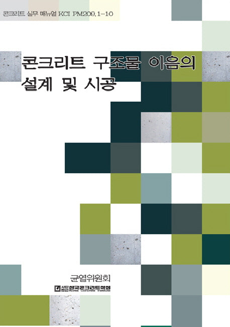 콘크리트 구조물 이음의 설계 및 시공