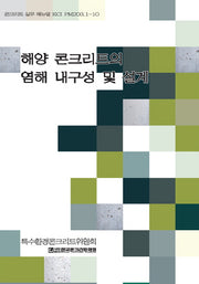 해양 콘크리트의 염해 내구성 및 설계