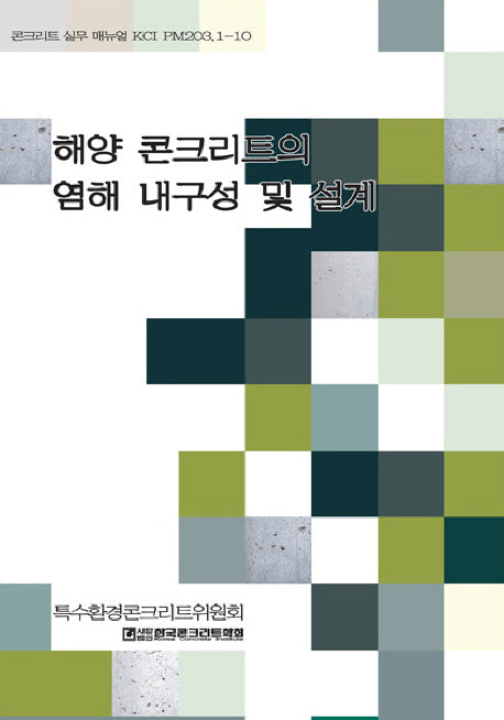 해양 콘크리트의 염해 내구성 및 설계