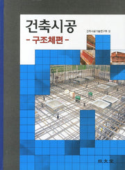 건축시공: 구조체편