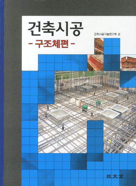 건축시공: 구조체편