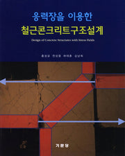 철근콘크리트구조설계(응력장을 이용한)