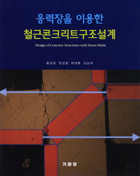 철근콘크리트구조설계(응력장을 이용한)