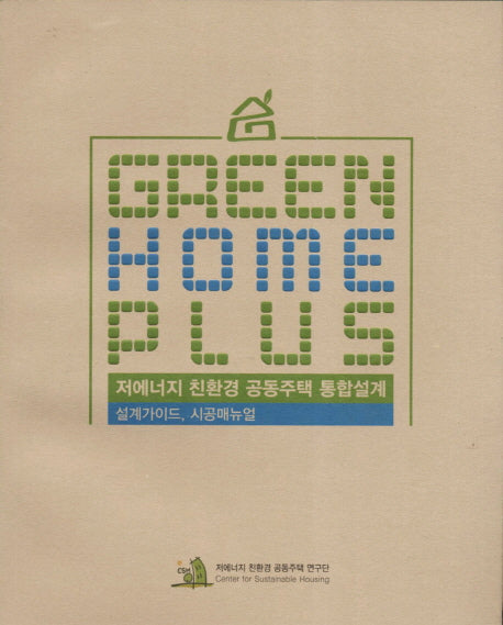 Green Home Plus 통합설계