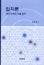 입지론(양장본 Hardcover)