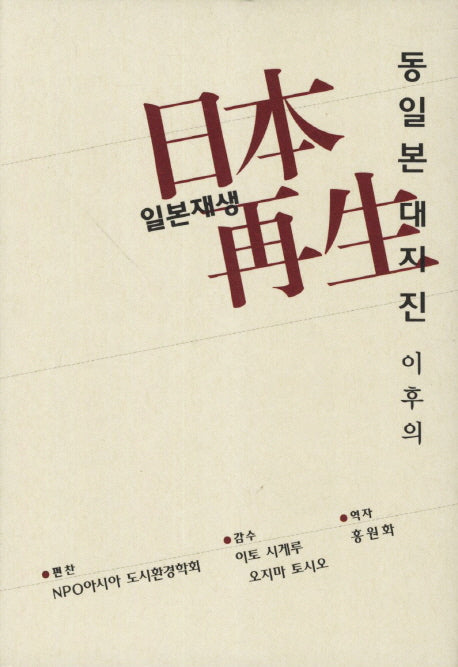 동일본 대지진 이후의 일본재생(양장본 Hardcover)