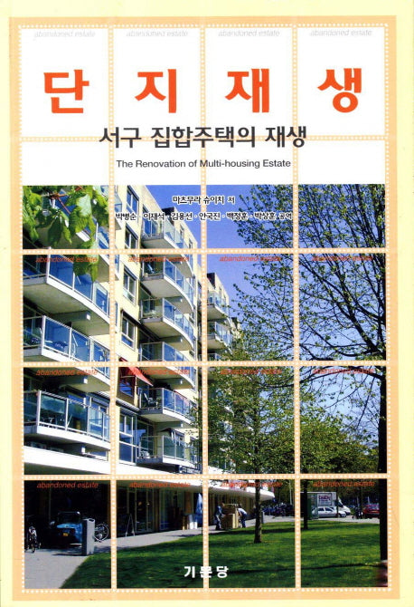 단지재생: 서구 집합주택의 재생