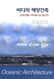 바다와 해양건축