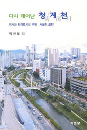 다시 태어난 청계천