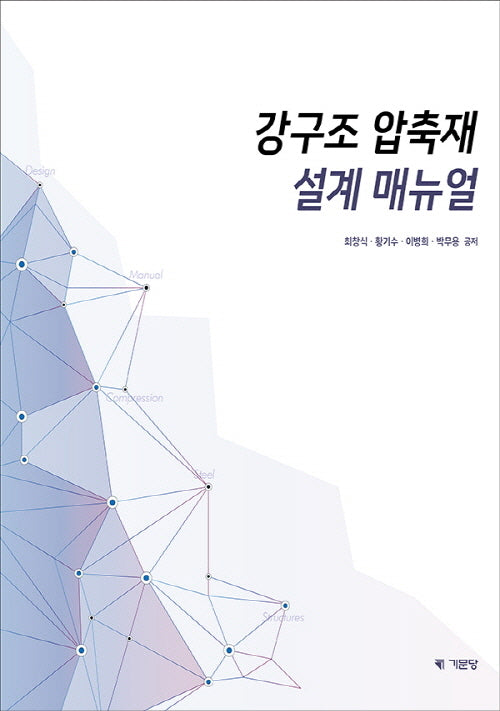 강구조 압축재 설계 매뉴얼