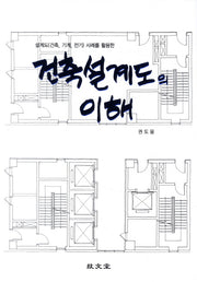 건축설계도의 이해(설계도(건축 기계 전기) 사례를 활용한)