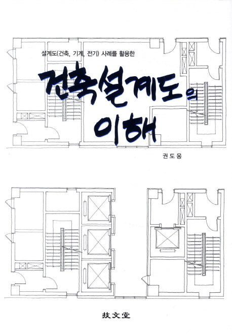 건축설계도의 이해(설계도(건축 기계 전기) 사례를 활용한)