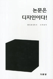 논문은 디자인이다