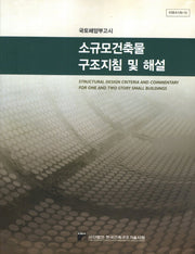 소규모건축물 구조지침 및 해설