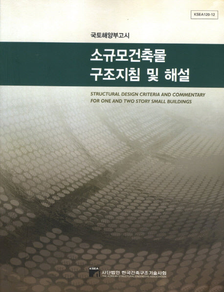 소규모건축물 구조지침 및 해설