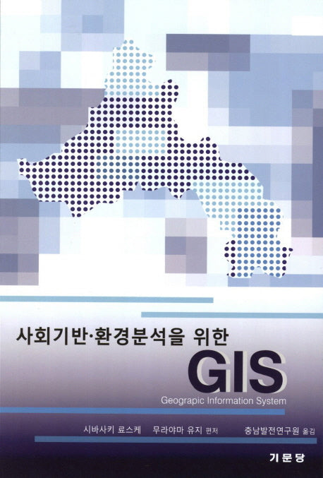 사회기반 환경분석을 위한 GIS