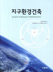 지구환경건축