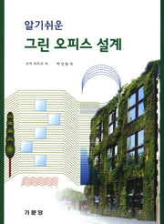 그린 오피스 설계(알기쉬운)