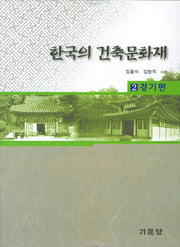한국의 건축문화재 2: 경기편