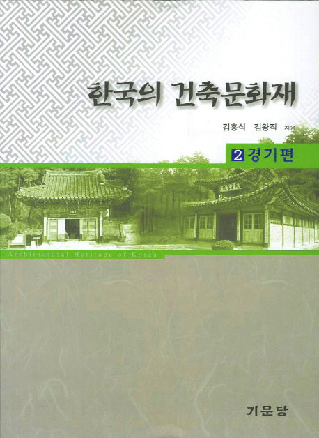 한국의 건축문화재 2: 경기편