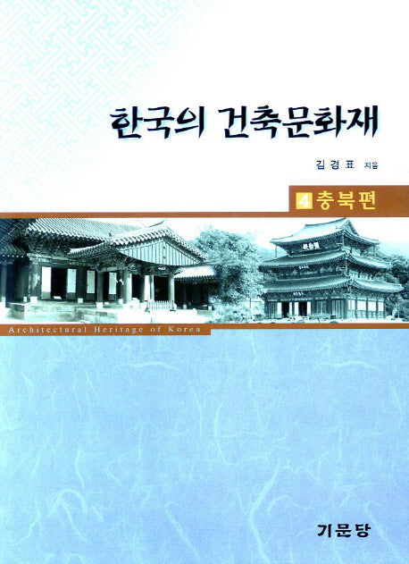 한국의 건축문화재 4: 충북 편