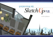 Sketch Up 기초(실내건축디자인을 위한)