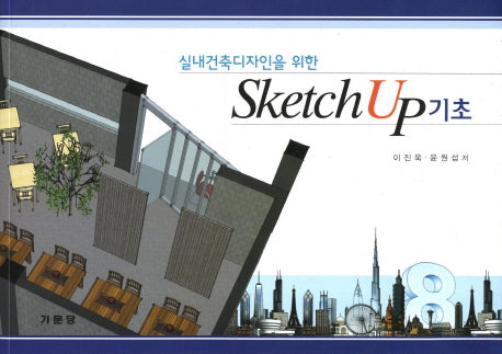 Sketch Up 기초(실내건축디자인을 위한)