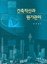 건축적산과 원가관리