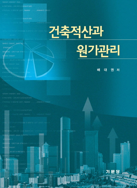 건축적산과 원가관리