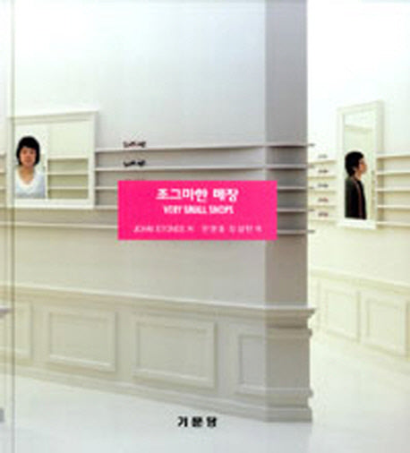 조그마한 매장(양장본 Hardcover)