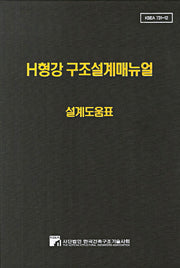 H형강 구조설계매뉴얼: 설계도움표