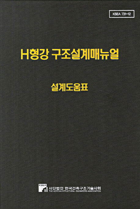H형강 구조설계매뉴얼: 설계도움표