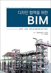 디자인 협력을 위한 BIM