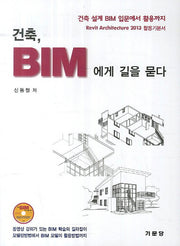 건축BIM에게 길을 묻다(CD1장포함)