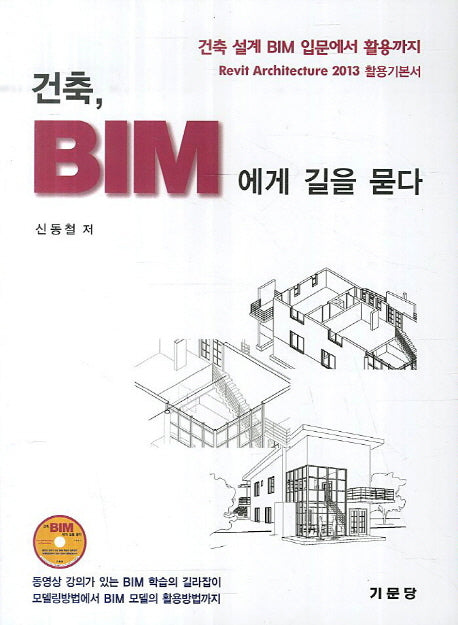 건축BIM에게 길을 묻다(CD1장포함)
