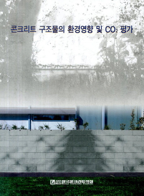 콘크리트 구조물의 환경영향 및 CO2 평가
