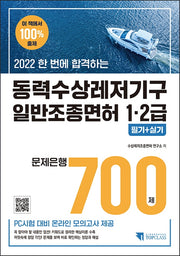 2022 한 번에 합격하는 동력수상레저기구 일반조종면허 1·2급 필기+실기 문제은행 700제