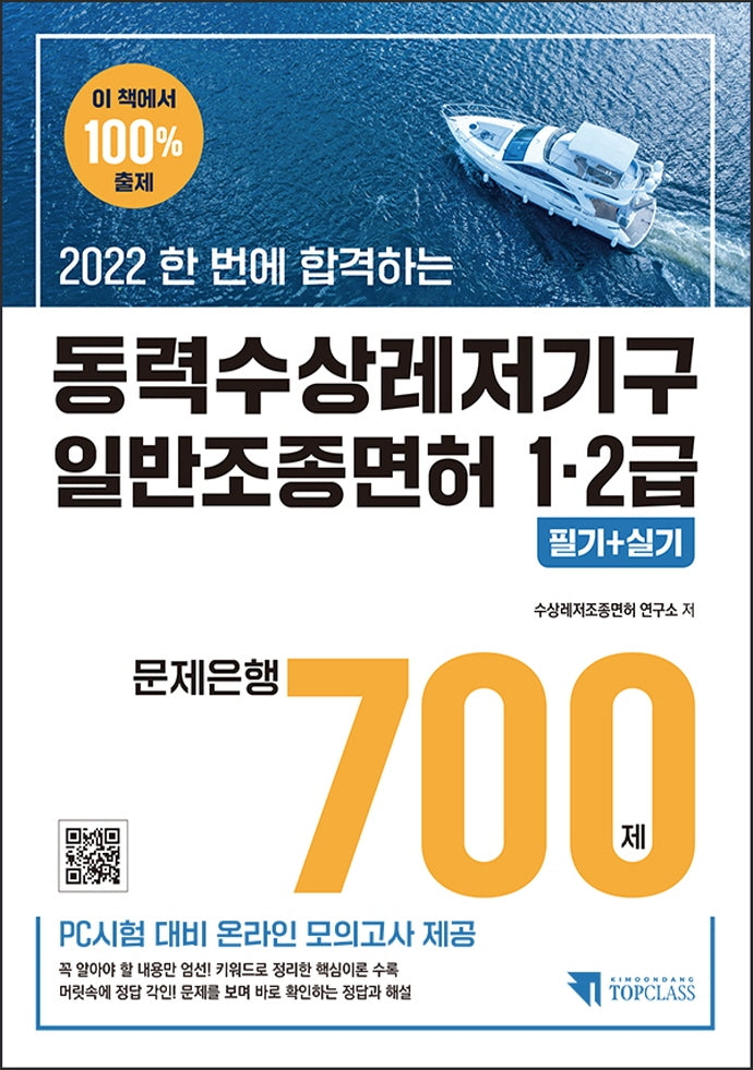 2022 한 번에 합격하는 동력수상레저기구 일반조종면허 1·2급 필기+실기 문제은행 700제