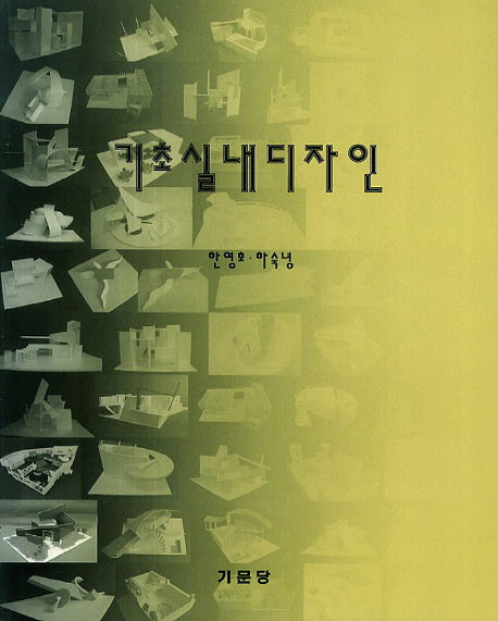 기초실내디자인