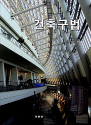 건축구법