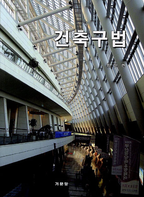 건축구법