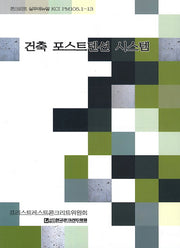 건축 포스트텐션 시스템(콘크리트 실무매뉴얼 KCI PM105.1-13)