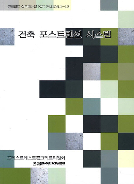 건축 포스트텐션 시스템(콘크리트 실무매뉴얼 KCI PM105.1-13)