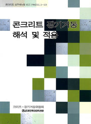 콘크리트 장기거동 해석 및 적용(콘크리트 실무매뉴얼 KCI PM211.1-13)